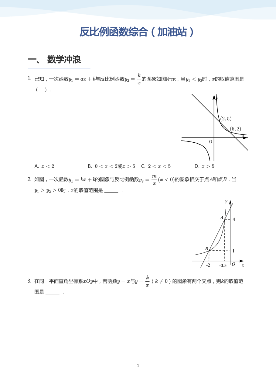 反比例函数综合（加油站）(学生版).pdf 第 1 页